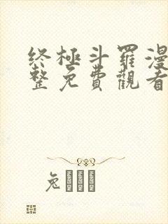 终极斗罗漫画完整免费观看