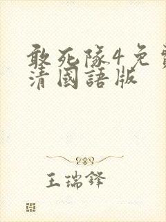敢死队4免费高清国语版