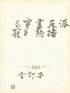 《穿书反派成团宠》热播
