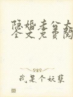 隐婚老公太神秘全文免费阅读小说