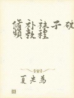 修补袜子破洞视频教程