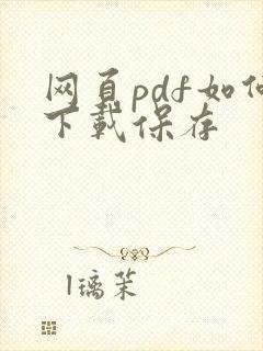 网页pdf如何下载保存
