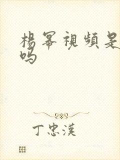 杨幂视频是真的吗