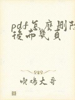 pdf怎么删除后面几页