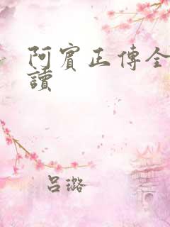 阿宾正传全文阅读