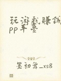 玩游戏赚钱的app平台