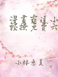 漫画霸道小叔请轻撩免费六漫画