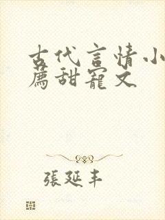古代言情小说推荐甜宠文