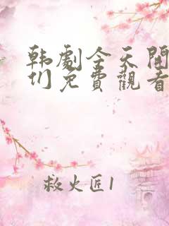 韩剧今天开始我们免费观看全集