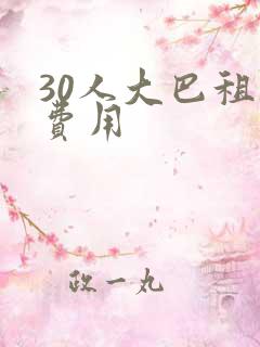 30人大巴租赁费用