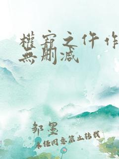 权宠之仵作医妃无删减