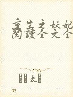 重生之妖妃祸国阅读全文全文