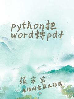 python把word转pdf