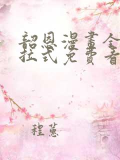 韶恩漫画全集下拉式免费看