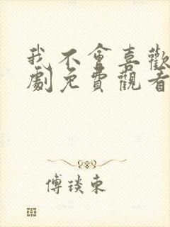 我不会喜欢他短剧免费观看