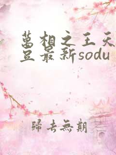万相之王天蚕土豆最新sodu