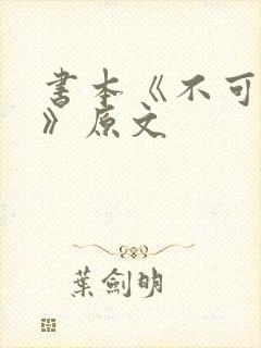 书本《不可乱用》原文
