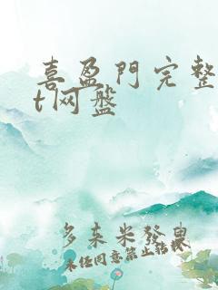 喜盈门完整txt网盘