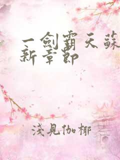 一剑霸天苏信最新章节
