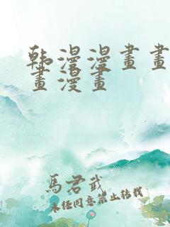韩漫漫画画免费画漫画