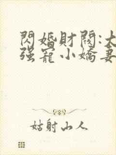 闪婚财阀:大叔强宠小娇妻三部小说顺序