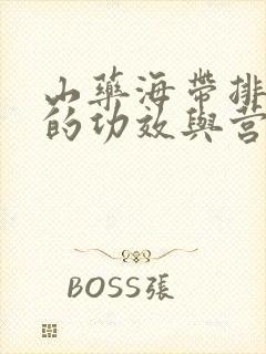 山药海带排骨汤的功效与营养
