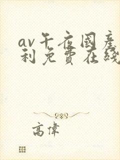 av午夜国产福利免费在线观看