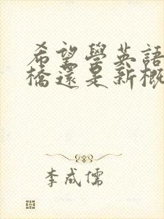 希望学英语是剑桥还是新概念