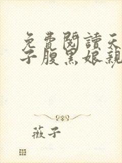 免费阅读天才儿子腹黑娘亲
