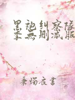 黑袍纠察队第二季无删减版在线播放