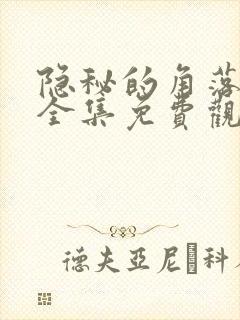 隐秘的角落短剧全集免费观看