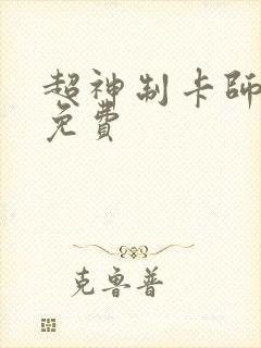 超神制卡师漫画免费