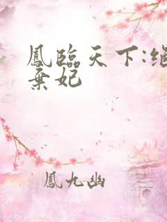 凤临天下:绝世弃妃