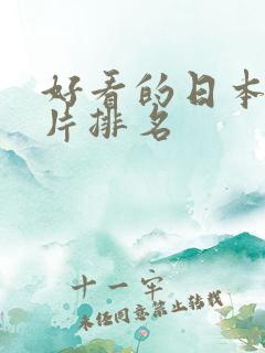 好看的日本动画片排名