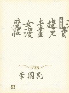 魔女卡提·漫画版漫画免费看