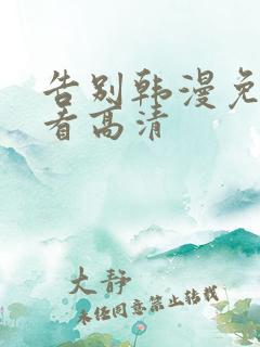 告别韩漫免费观看高清