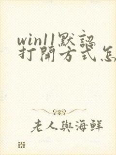 win11默认打开方式怎么改