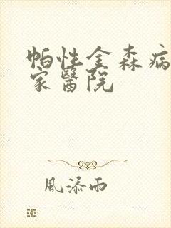 帕性金森病去哪家医院