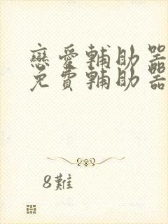 恋爱辅助器漫画免费辅助器