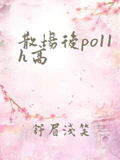 散场后po11h高