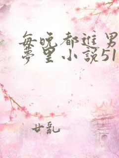 每晚都进男神的梦里小说51