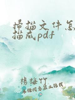 扫描文件怎么扫描成pdf