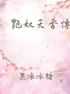 艳奴天香传