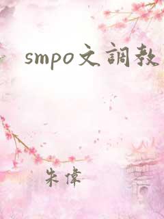 smpo文调教
