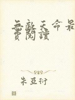 无敌天命最新免费阅读