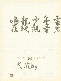 鸣龙少年电视剧在线观看免费完整版高清