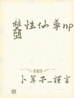 双性仙尊np淫堕
