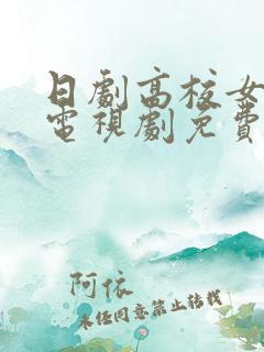 日剧高校女教师电视剧免费观看