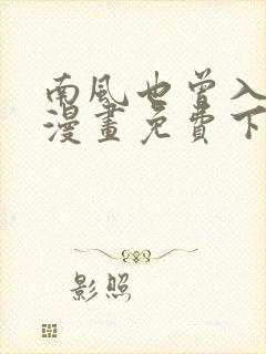 南风也曾入我怀漫画免费下拉式六漫画