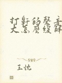 打鼾的声音特别大怎么缓解